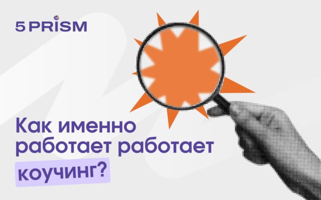 Как именно работает коучинг?