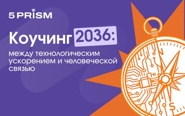 Коучинг 2036: между технологическим ускорением и человеческой связью