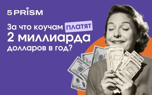 За что коучам платят 2 миллиарда долларов в год?