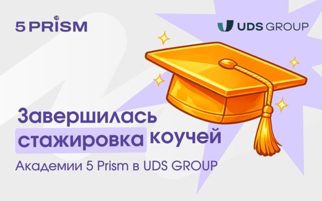 Завершилась стажировка коучей Академии 5 Prism в UDS GROUP